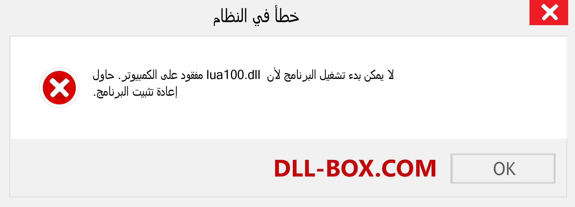 ملف lua100.dll مفقود ؟. التنزيل لنظام التشغيل Windows 7 و 8 و 10 - إصلاح خطأ lua100 dll المفقود على Windows والصور والصور