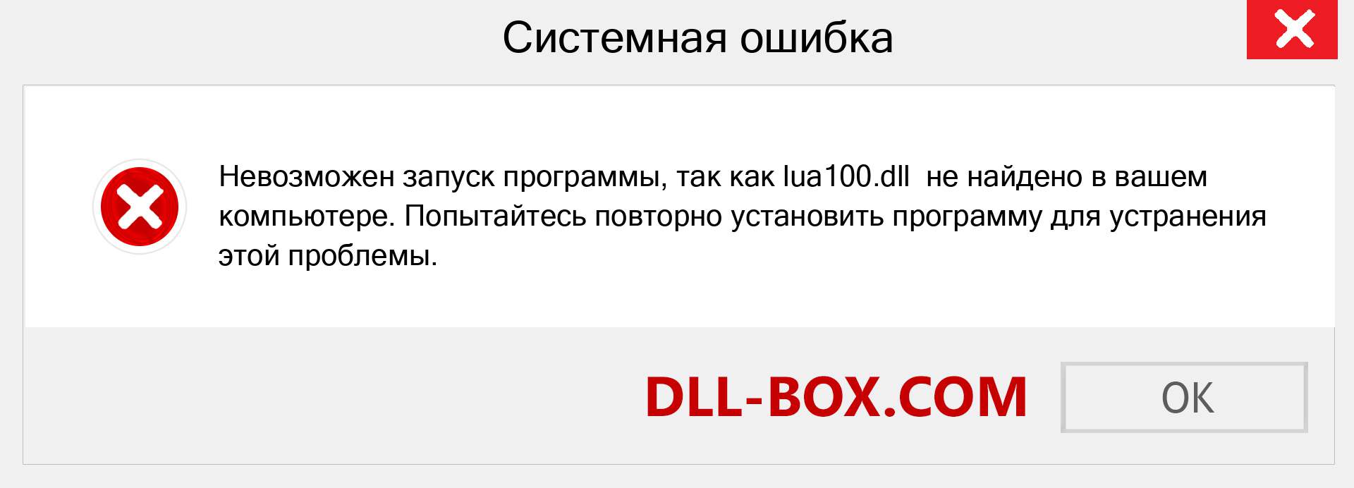 Файл lua100.dll отсутствует ?. Скачать для Windows 7, 8, 10 - Исправить lua100 dll Missing Error в Windows, фотографии, изображения